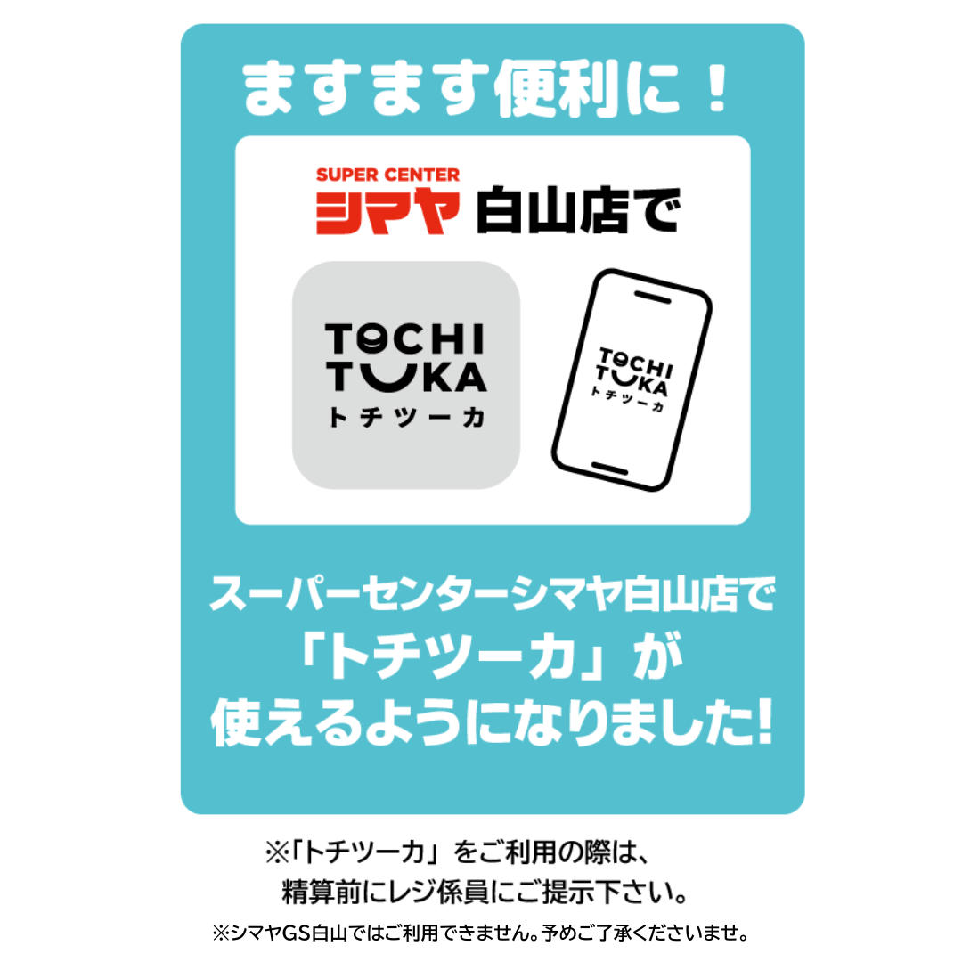 スーパーセンターシマヤ白山店で【トチツーカ】が使えるようになりました！