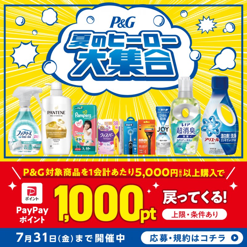 【P&G夏のヒーロー大集合】対象商品ご購入でPayPayポイントが必ず戻ってくる！