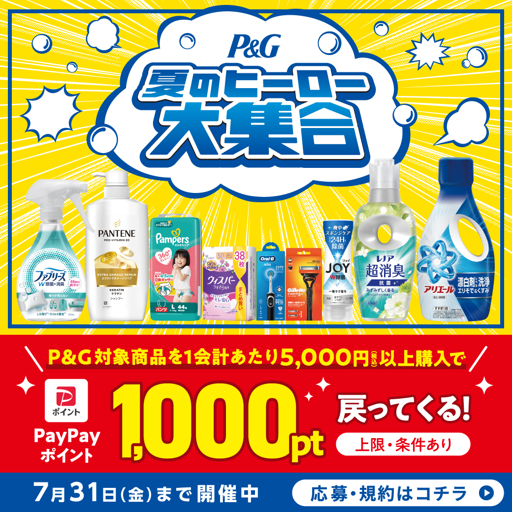 【P&G夏のヒーロー大集合】対象商品ご購入でPayPayポイントが必ず戻ってくる！