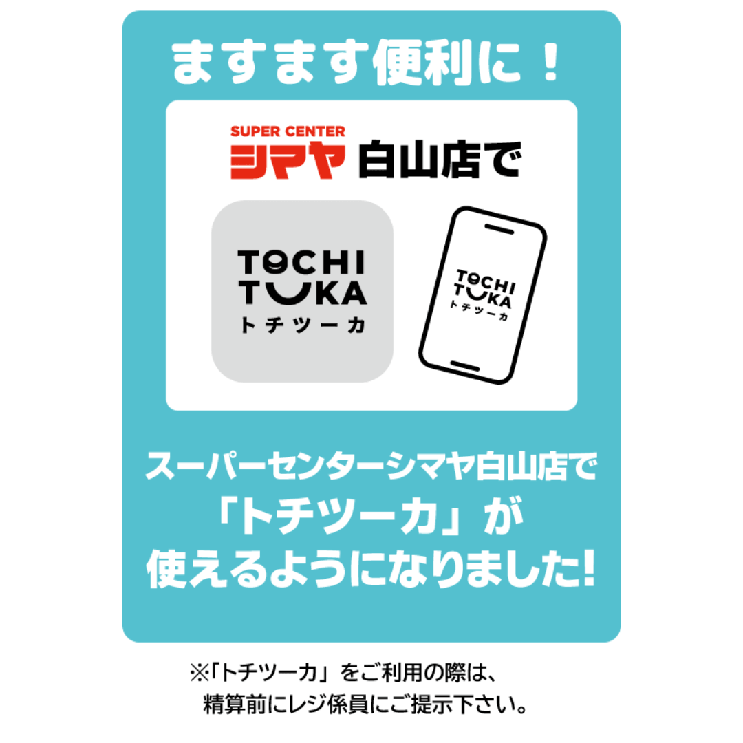 スーパーセンターシマヤ白山店で【トチツーカ】が使えるようになりました！