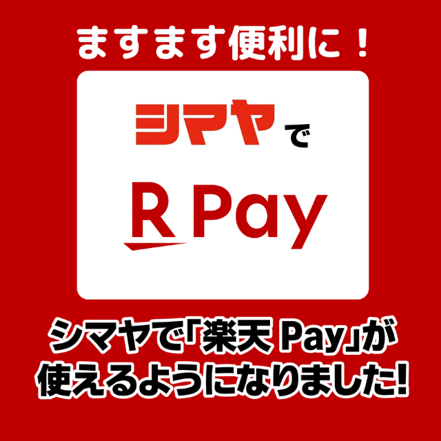 シマヤ全店にて【楽天Pay（楽天ペイ）】がご利用可能になりました！