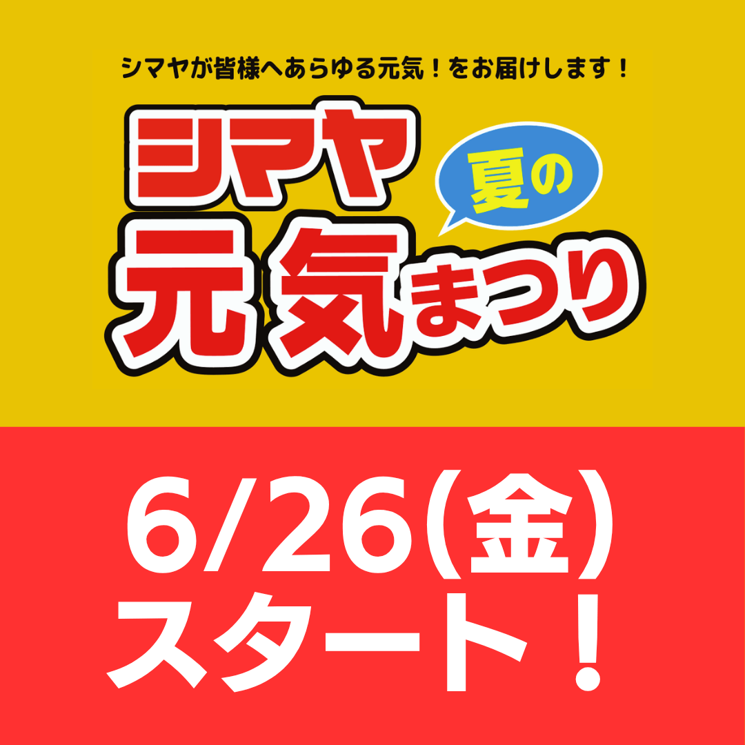 6/26(金)～ 夏の元気まつり開催！