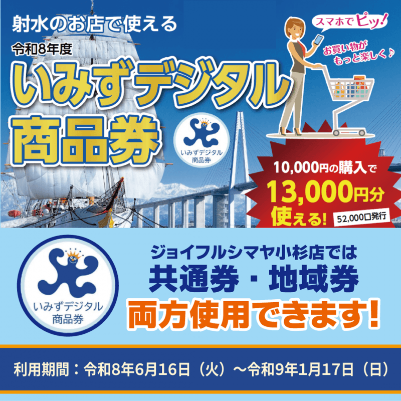 【いみずデジタル商品券】シマヤ小杉店でご利用いただけます！