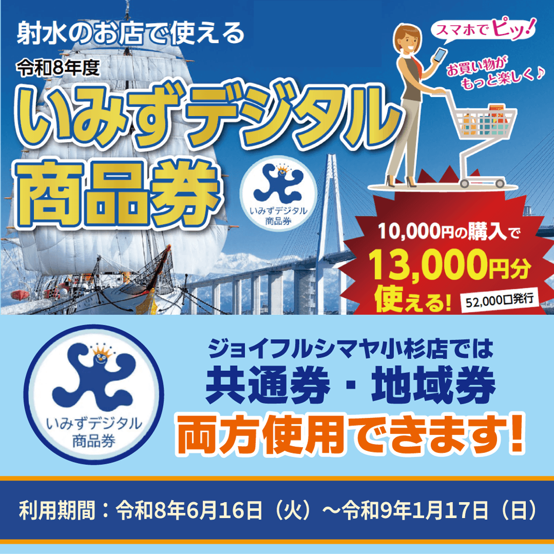 【いみずデジタル商品券】シマヤ小杉店でご利用いただけます！