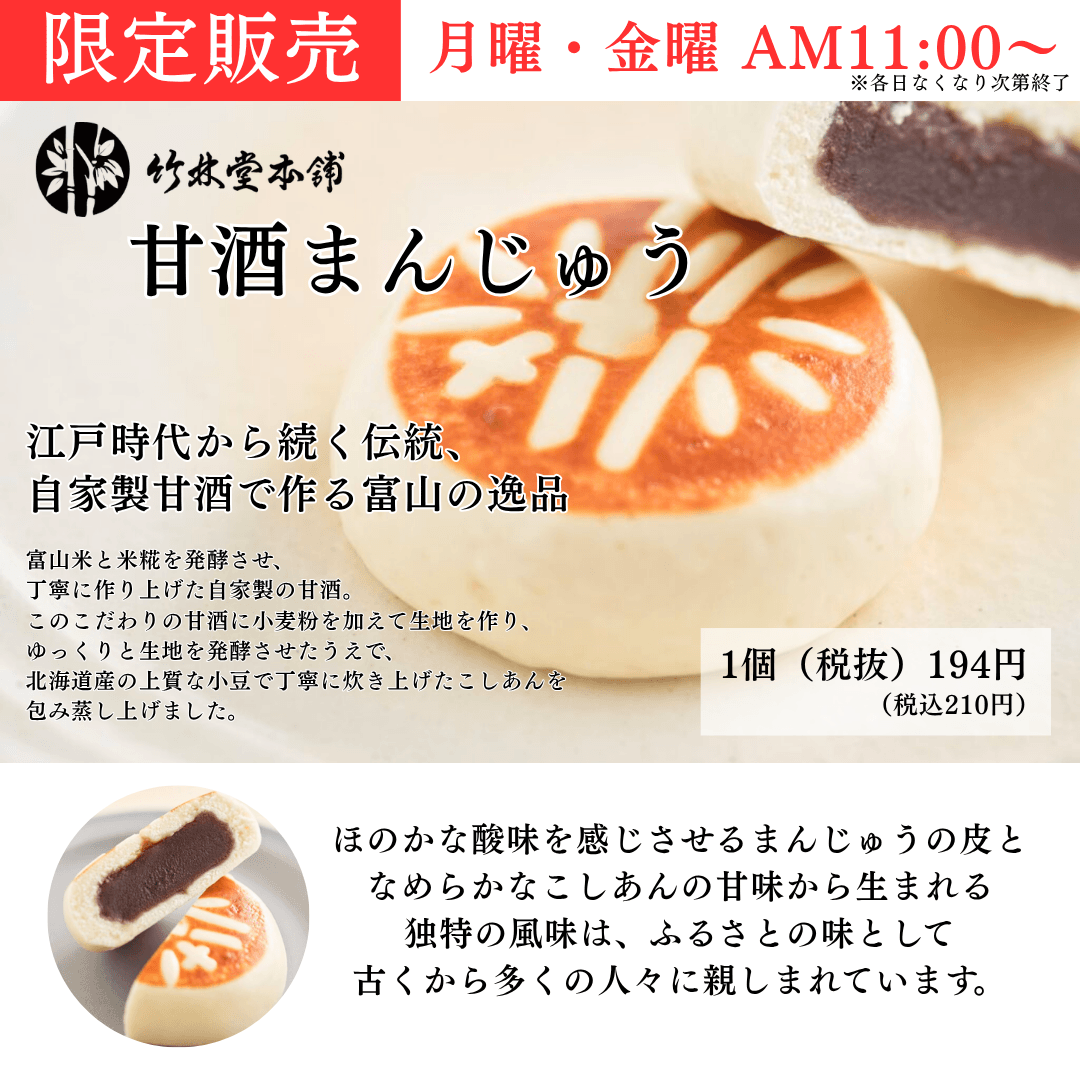 竹林堂本舗【甘酒まんじゅう】シマヤ立山店にて限定販売！