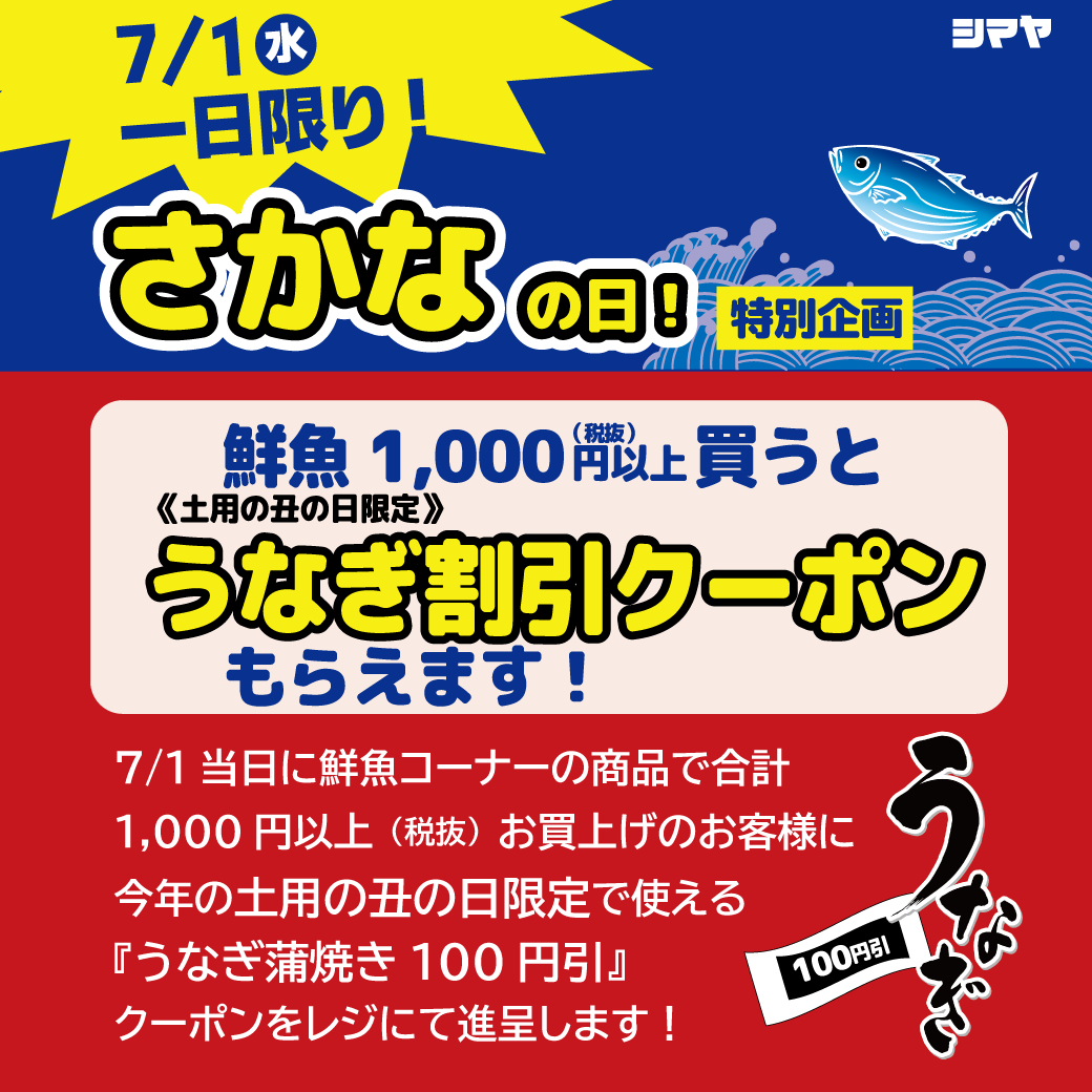 7/1(水)【さかなの日】＜特別企画＞うなぎ割引クーポン配布！