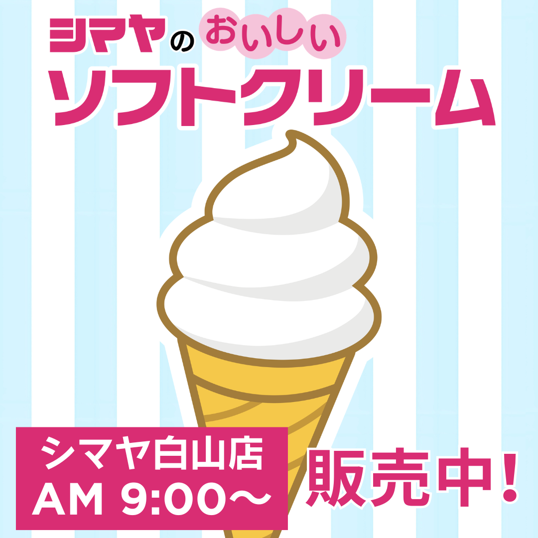 ＜シマヤ白山店＞にて販売開始！【シマヤのおいしいソフトクリーム】