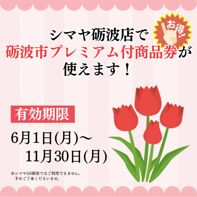 ＜砺波市プレミアム付商品券＞シマヤ砺波店でご利用可能です！