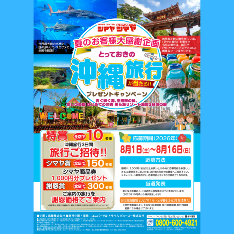 【シマヤ夏のお客様大感謝企画】とっておきの沖縄旅行が当たる！プレゼントキャペーン