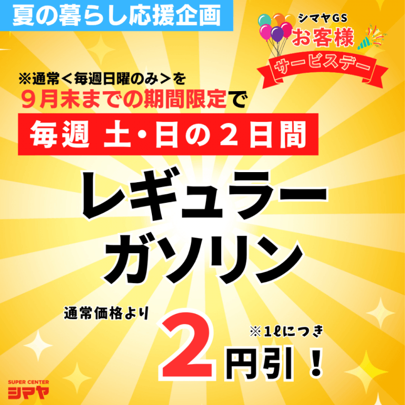 ＜夏の暮らし応援！＞【シマヤGS】毎週＜土・日＞の２日間はお客様サービスデー！