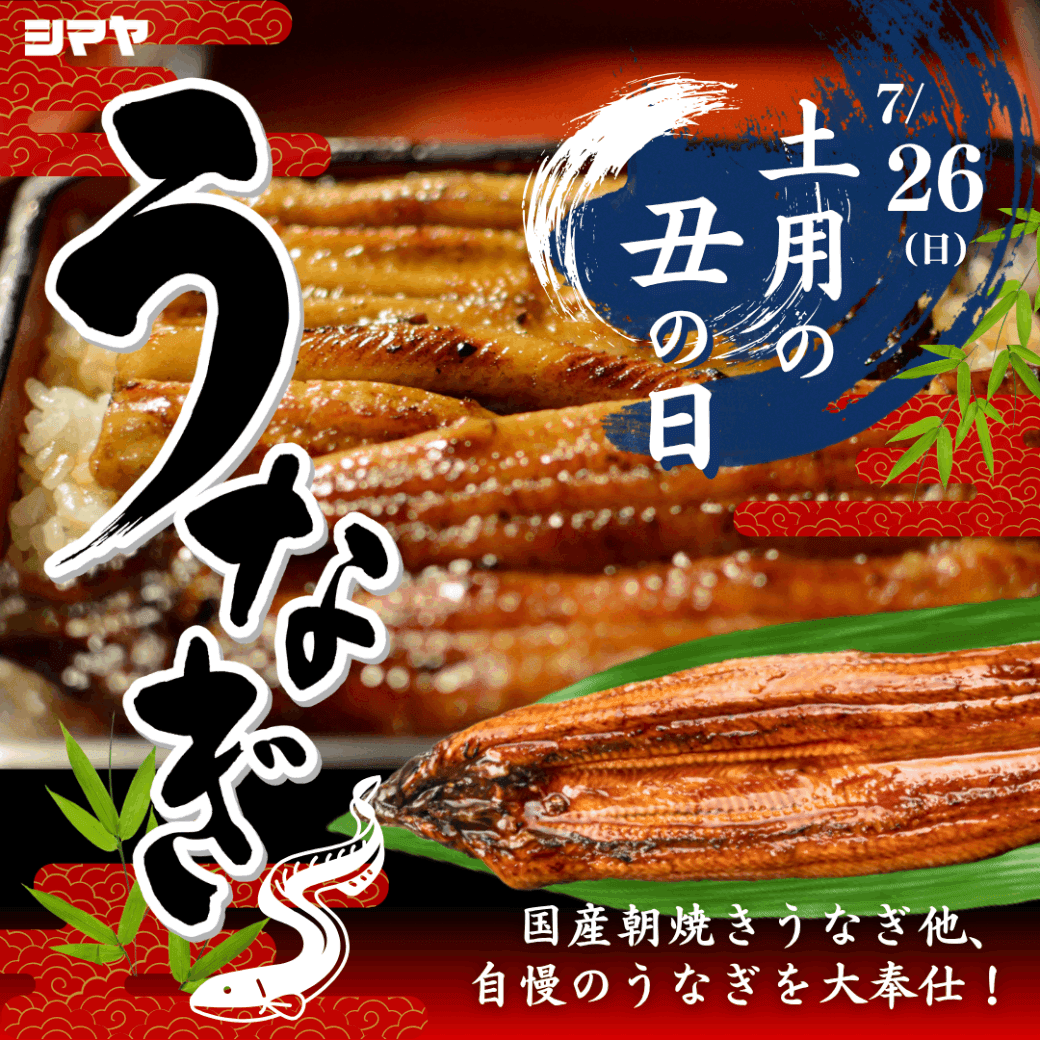 【土用の丑】シマヤのうなぎ販売！