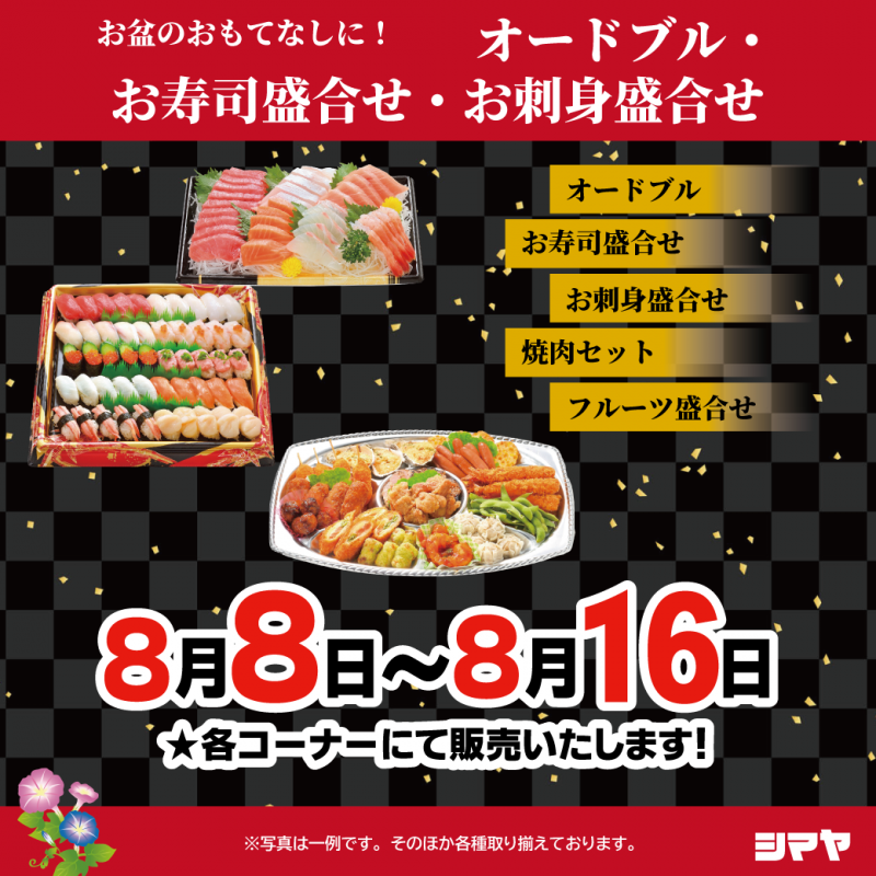 【シマヤおもてなしメニュー】＜ご予約受付中＞！お盆のごちそうもお買い物も、全部シマヤにおまかせ！