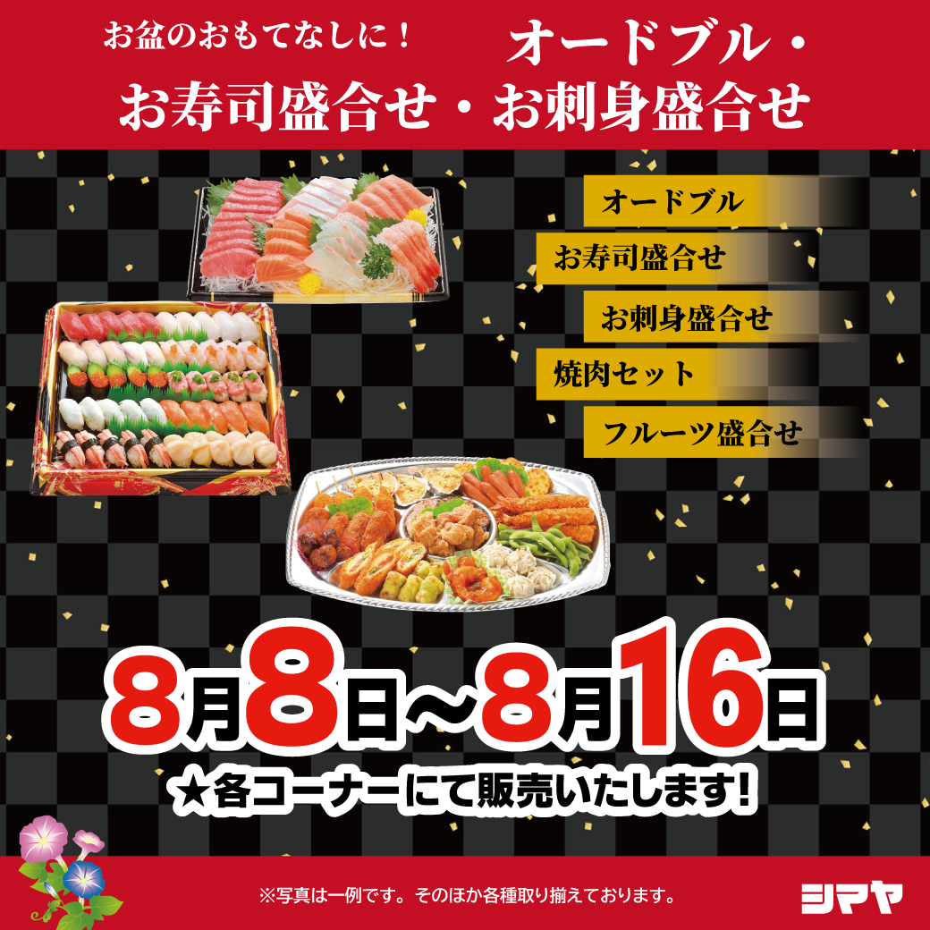【シマヤおもてなしメニュー】＜ご予約受付中＞！お盆のごちそうもお買い物も、全部シマヤにおまかせ！