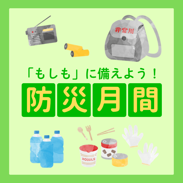 9月は【防災月間】！「もしも」に備えよう