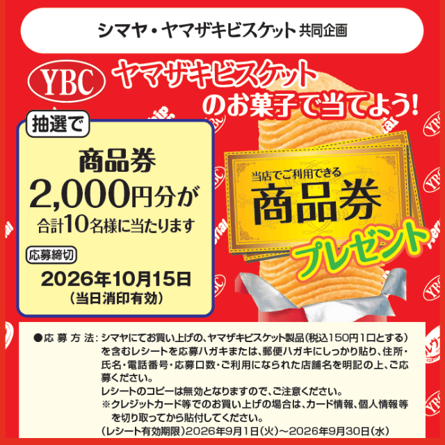 【シマヤ・ヤマザキビスケット共同企画】ヤマザキビスケットのお菓子で当てよう！キャンペーン