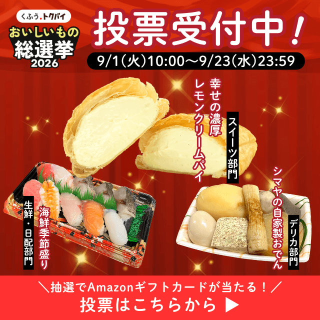 ぜひあなたの一票を！【全国スーパーマーケットおいしいもの総選挙2026】開催＜シマヤから3商品がエントリー！＞
