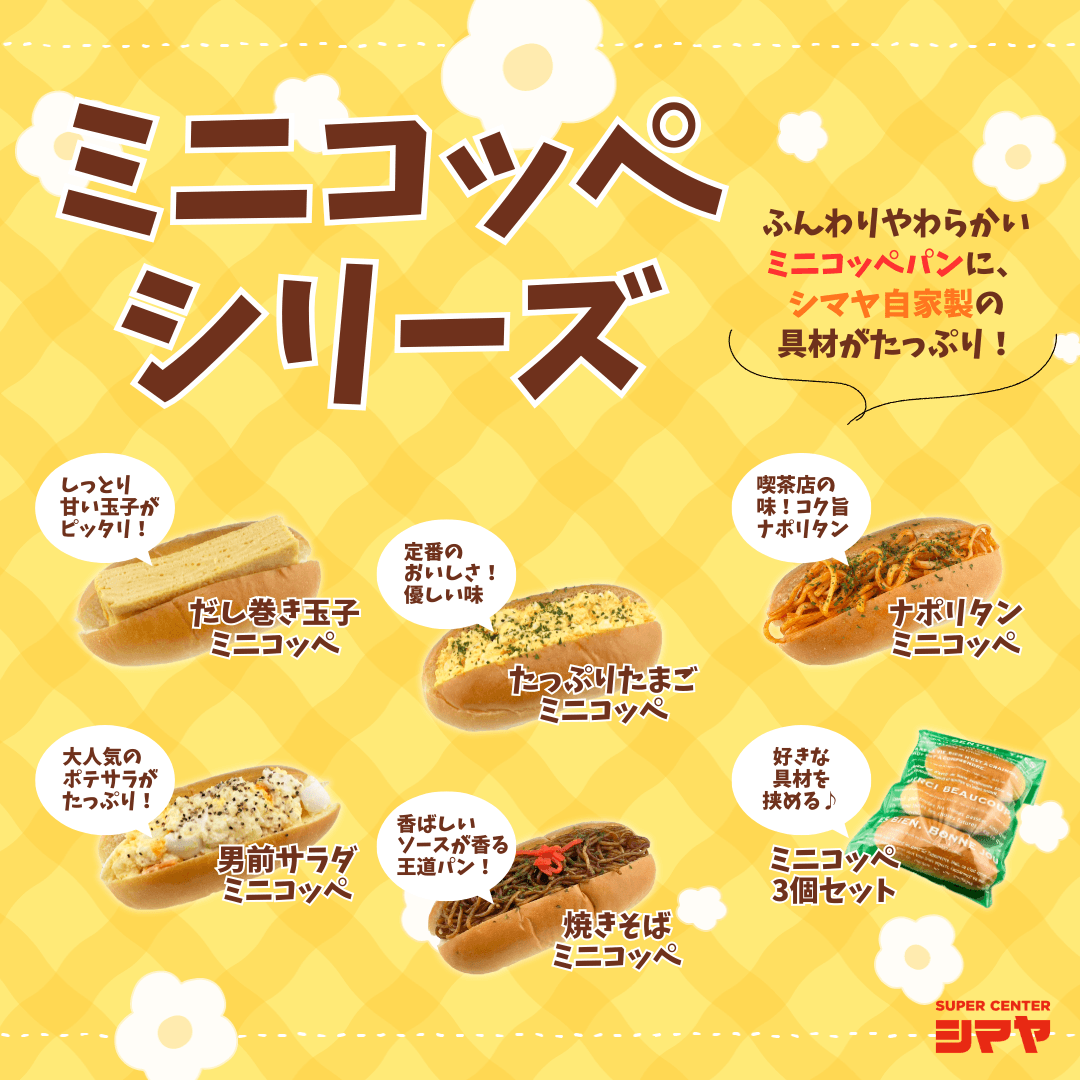 今日はどの味にする？惣菜コーナーに【ミニコッペ】シリーズ新登場！