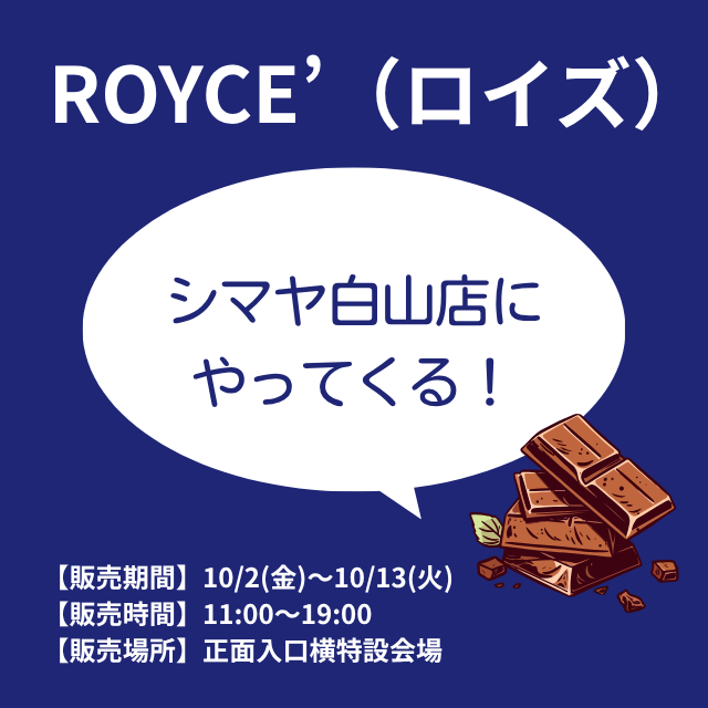 10/2(金)より【ROYCE’（ロイズ）】移動販売車がシマヤ白山店に登場！