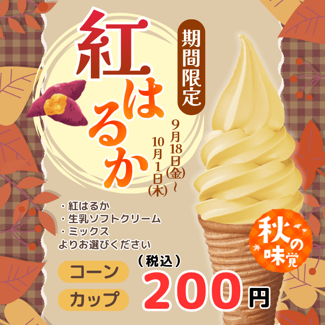 ＜立山店限定！＞【シマヤのおいしいソフトクリーム】期間限定フレーバー＜紅はるか＞登場！