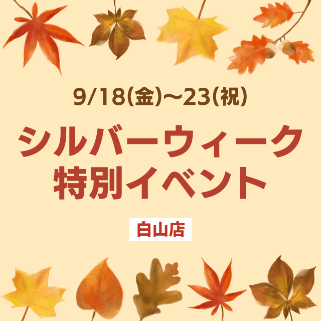 【白山店】シルバーウィーク特別イベント開催！