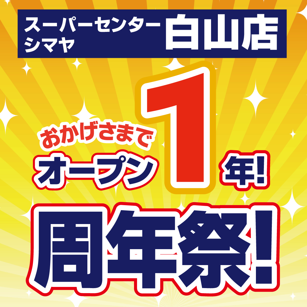10/2(金)～シマヤ白山店【オープン一周年祭】開催！
