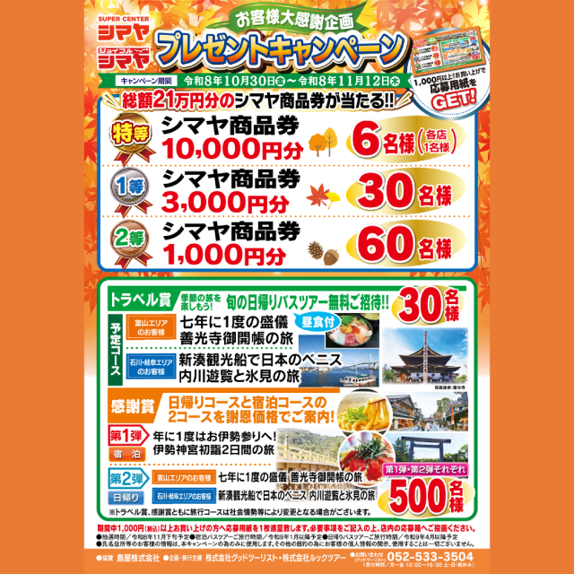 総額21万円分のシマヤ商品券が当たる！【お客様大感謝企画】プレゼントキャンペーン