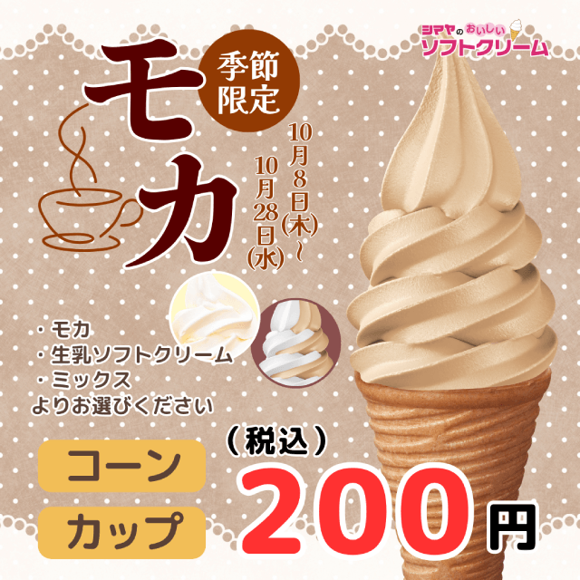 ＜白山店限定！＞【シマヤのおいしいソフトクリーム】期間限定フレーバー＜モカ＞登場！