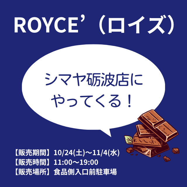 10/24(土)より【ROYCE’（ロイズ）】移動販売車がシマヤ砺波店に登場！
