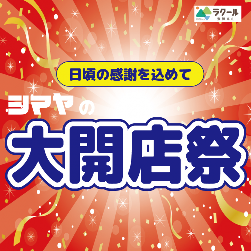 シマヤラクール飛騨高山店【大開店祭】10/30(金)～11/1(日)開催イベントのご案内