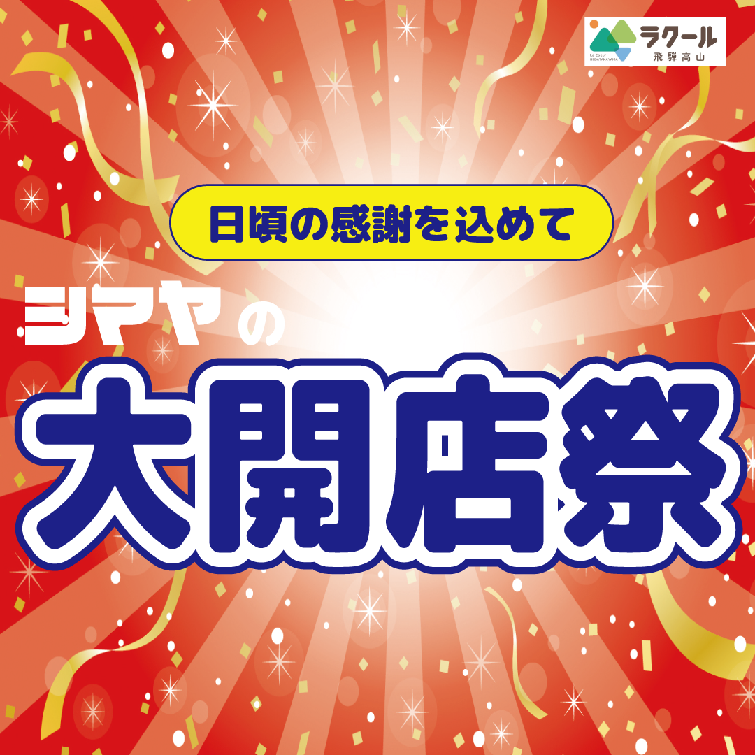 シマヤラクール飛騨高山店【大開店祭】10/30(金)～11/1(日)開催イベントのご案内
