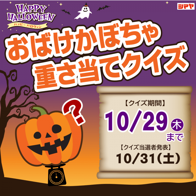 ハロウィン特別イベント開催中！