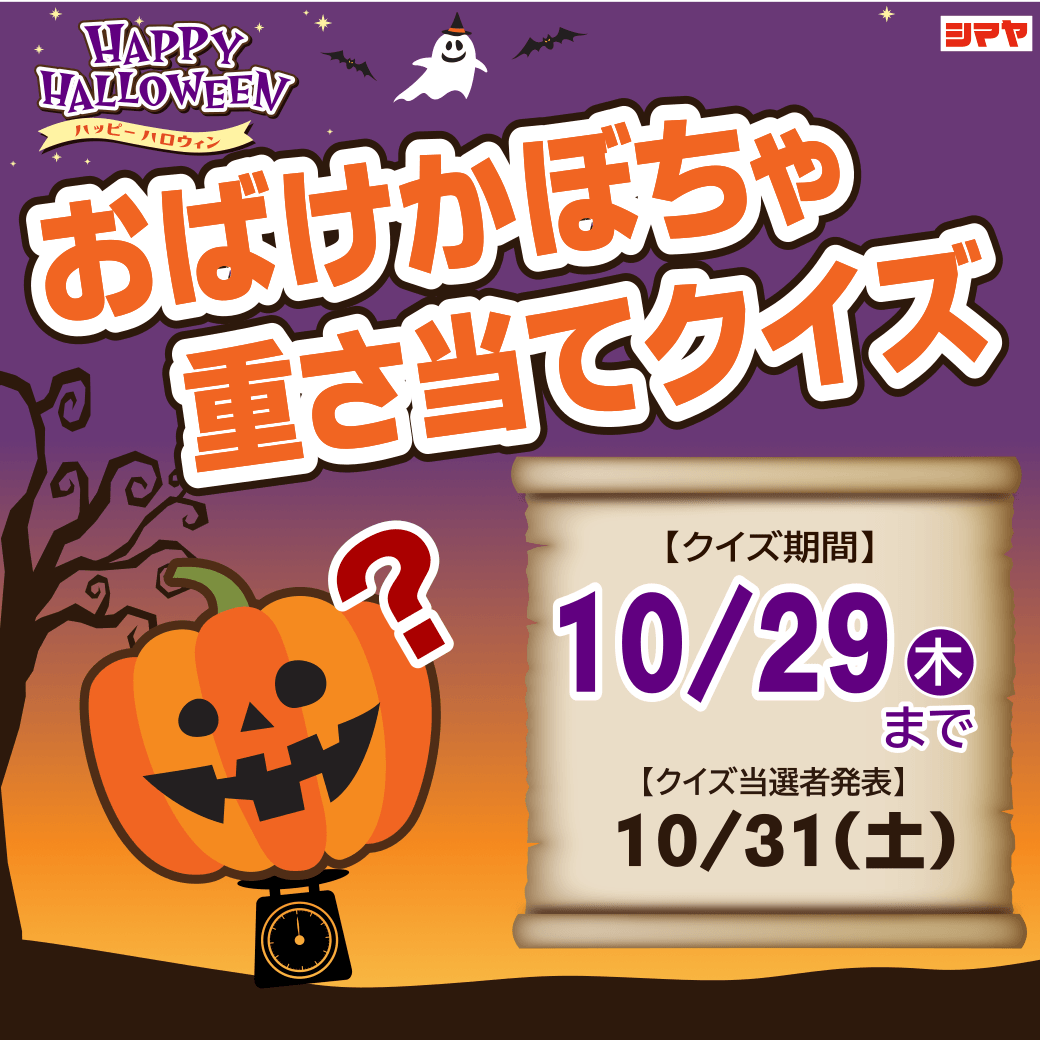 ハロウィン特別イベント開催中！