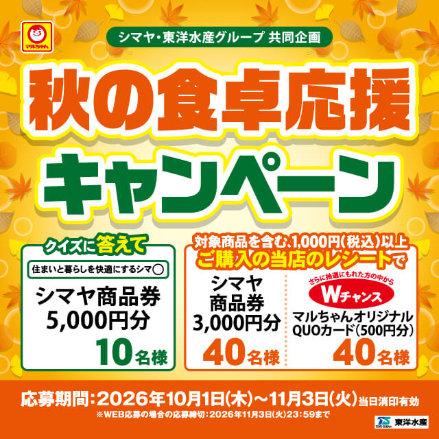 シマヤ・東洋水産グループ共同企画【秋の食卓応援キャンペーン】