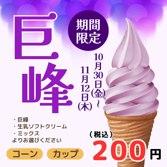 ＜立山店限定！＞【シマヤのおいしいソフトクリーム】期間限定フレーバー＜巨峰＞登場！