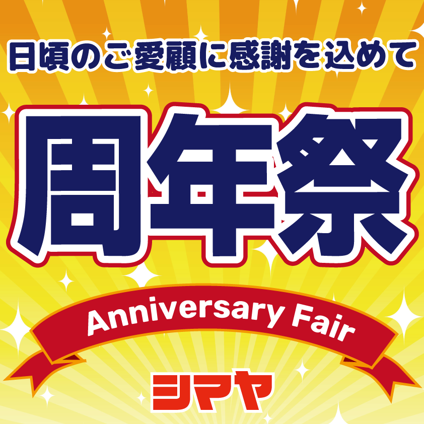 シマヤ立山店【周年祭】10/30(金)～11/1(日)開催イベントのご案内