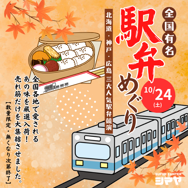 10/24(土)【厳選！全国有名駅弁めぐり〜北海道・神戸・広島３大人気駅弁競演〜】開催