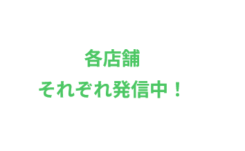 各店舗それぞれ発信中！