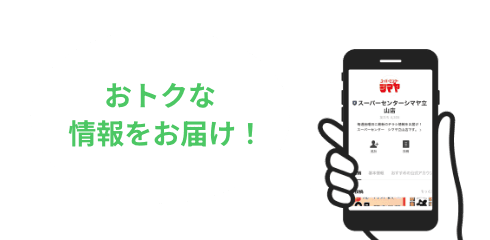 おトクな情報をお届け!